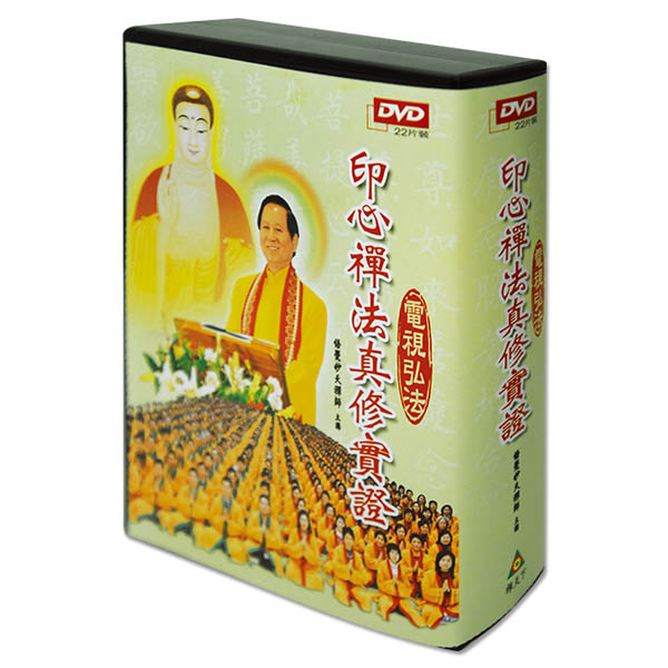 印心禪法真修實證dvd 禪天下zencosmos