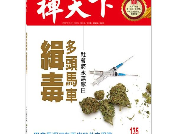 禪天下雜誌第135期目錄