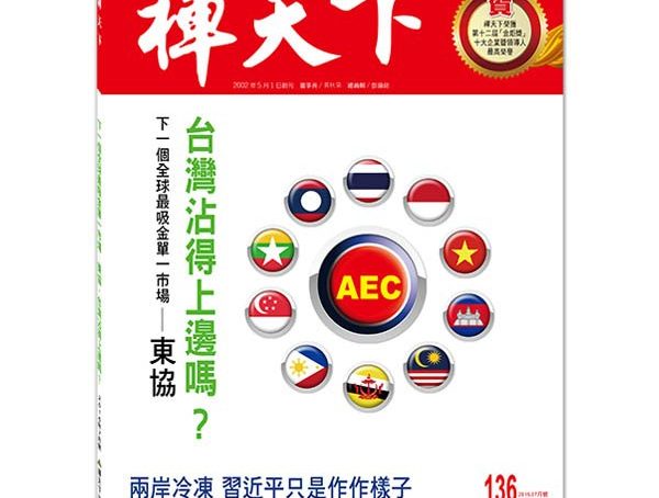 禪天下雜誌第136期目錄