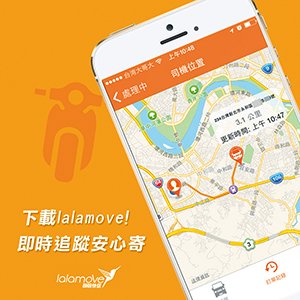 透過手機App就能輕鬆叫快遞,使得物流變得更簡單、更快速、更安全。(圖片來源:lalamove臉書)