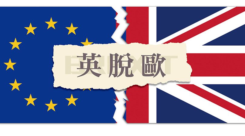 脫歐已無退路 英國必須前行