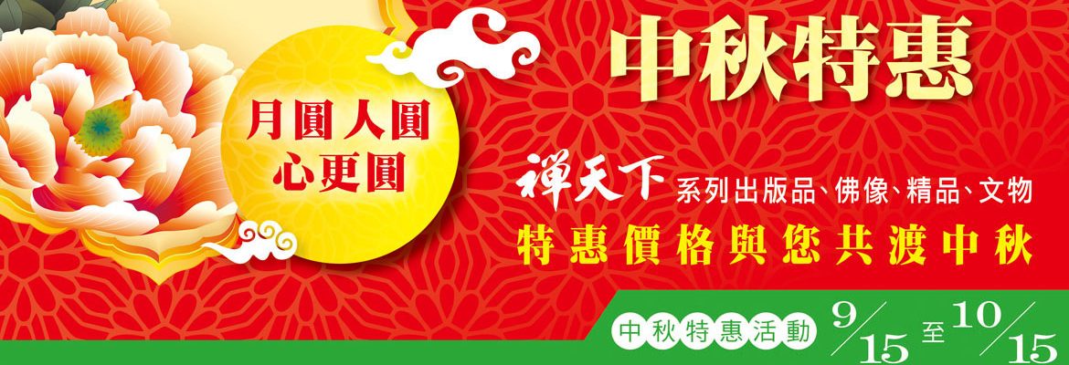 2017中秋特惠活動 2017中秋特惠活動
