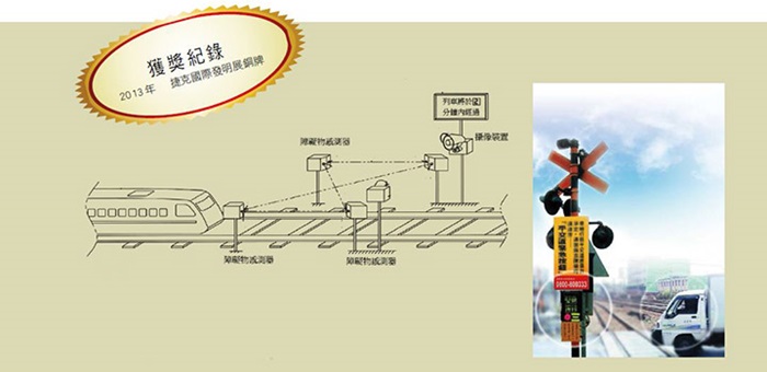 儘管平交道都設有緊急按鈕,錄影監視器等監測系統,但類似交通意外仍不時上新聞版面。陳宏瑞提出的「鐵路平交道之障礙物通報及影像傳輸系統」能提前預警,進而有效減少平交道突發交通事故發生頻率,他更表示,願無償將此系統提供給台鐵使用。(左圖提供/陳宏瑞、右圖來源:台灣鐵路局)