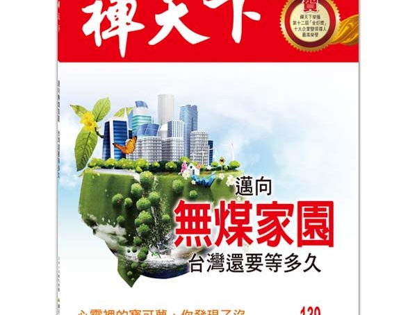 禪天下雜誌第139期目錄