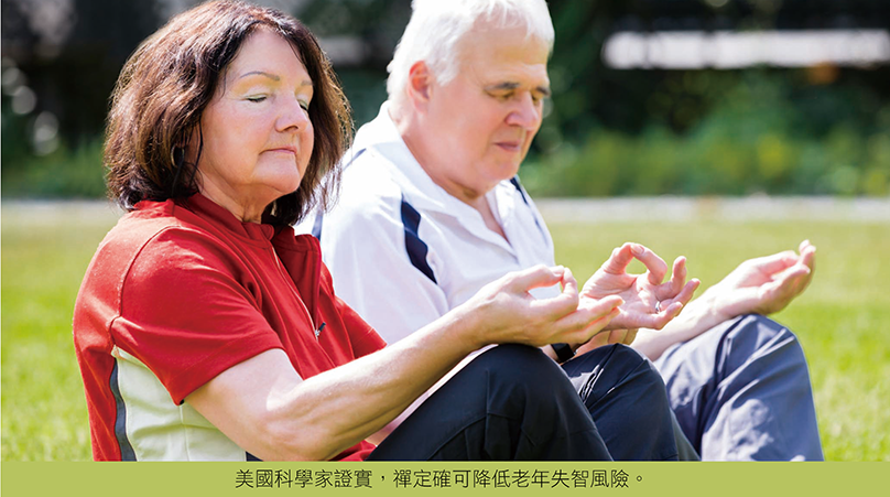 禪定補腦 老年不癡呆