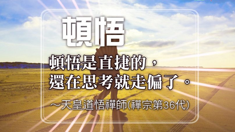 頓悟是直捷的, 還在思考就走偏了