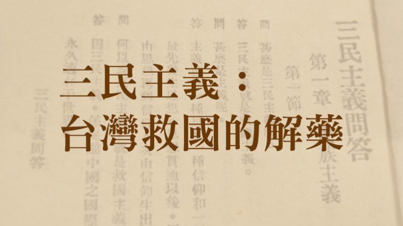三民主義:台灣救國的解藥