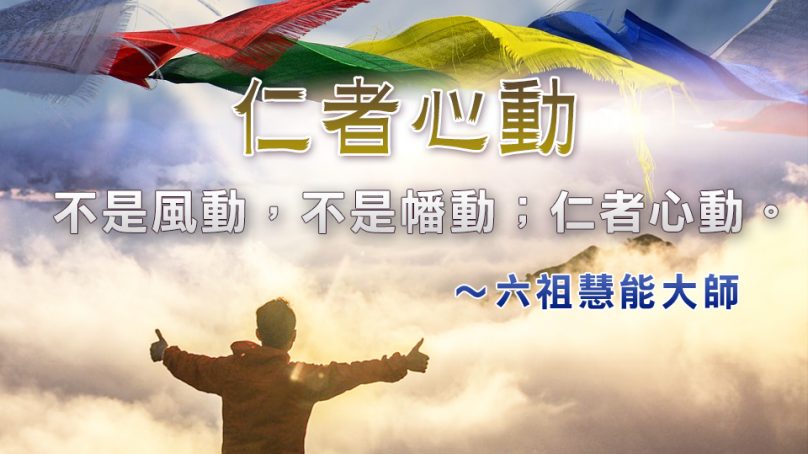 仁者心動