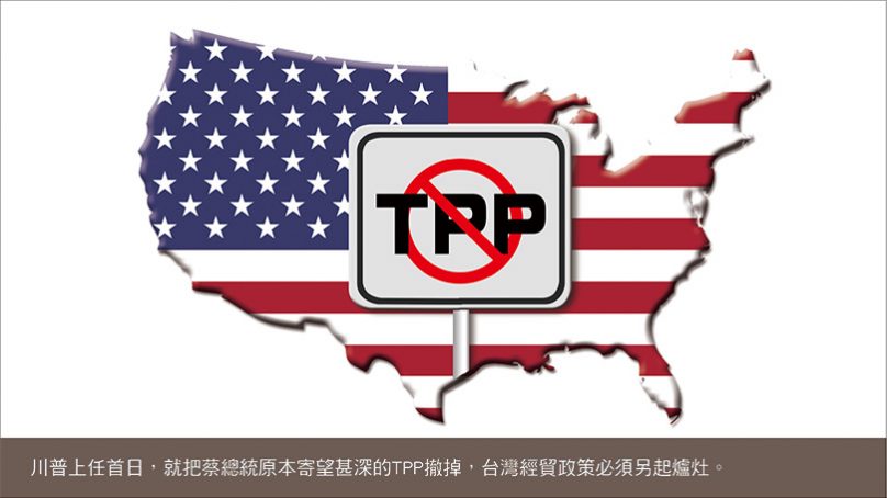 川普撤簽TPP,台灣經貿下一步?