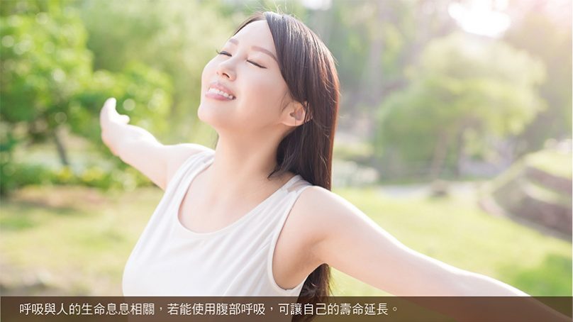 腹部呼吸 延年益壽的關鍵秘方