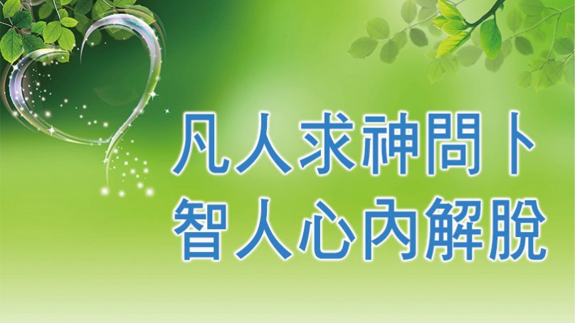現代人修行的反思