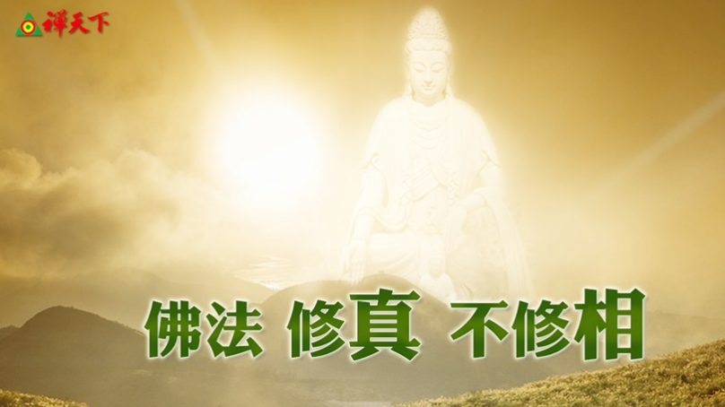 佛法修真不修相