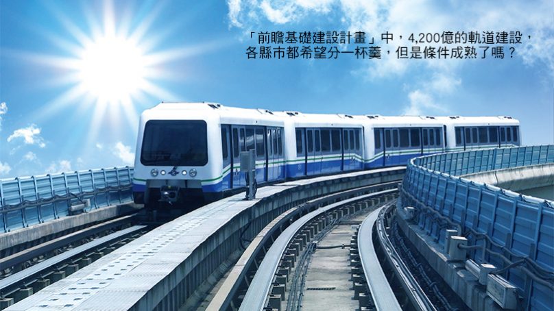 前瞻基礎建設計畫 為什麼各方都不看好?