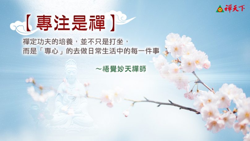 專注是禪