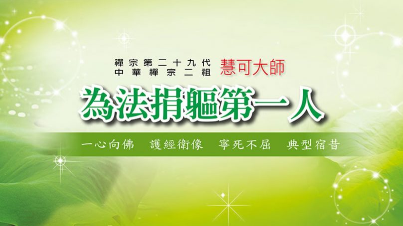 慧可大師 為法捐軀第一人