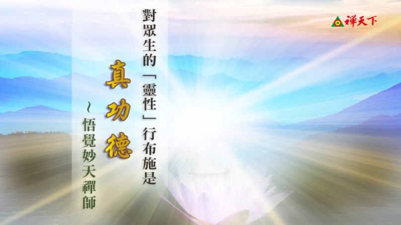 真功德