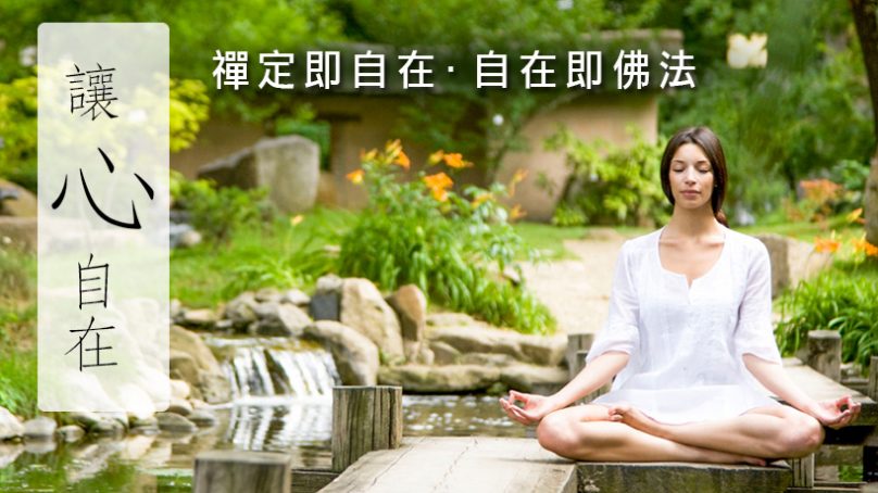 讓「心」自在