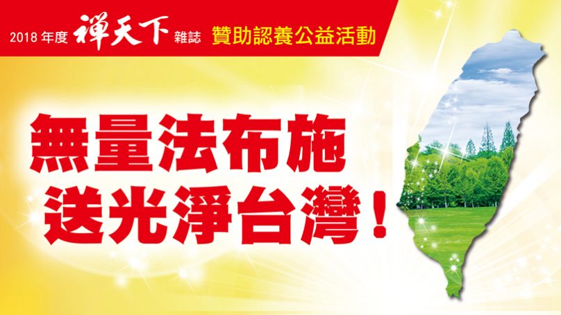 2018禪天下雜誌「認養贊助」公益活動