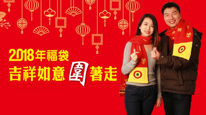2018新春驚喜超值福袋開跑!