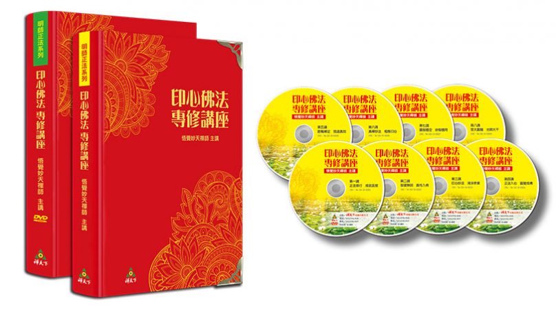 印心佛法專修講座