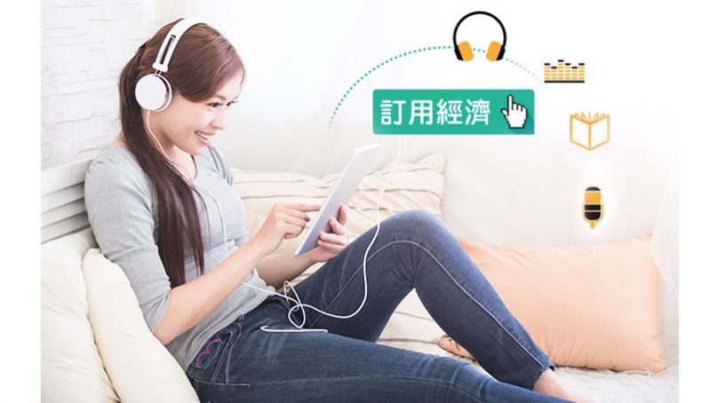 訂用經濟——不要永遠持有 只在乎曾經擁有